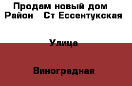 Продам новый дом › Район ­ Ст.Ессентукская › Улица ­ Виноградная › Общая площадь дома ­ 124 › Цена ­ 3.900.000 - Ставропольский край, Ессентуки г. Недвижимость » Дома, коттеджи, дачи продажа   . Ставропольский край